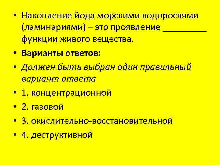  • Накопление йода морскими водорослями (ламинариями) – это проявление _____ функции живого вещества.
