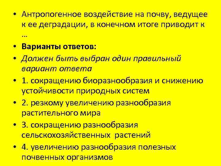  • Антропогенное воздействие на почву, ведущее к ее деградации, в конечном итоге приводит
