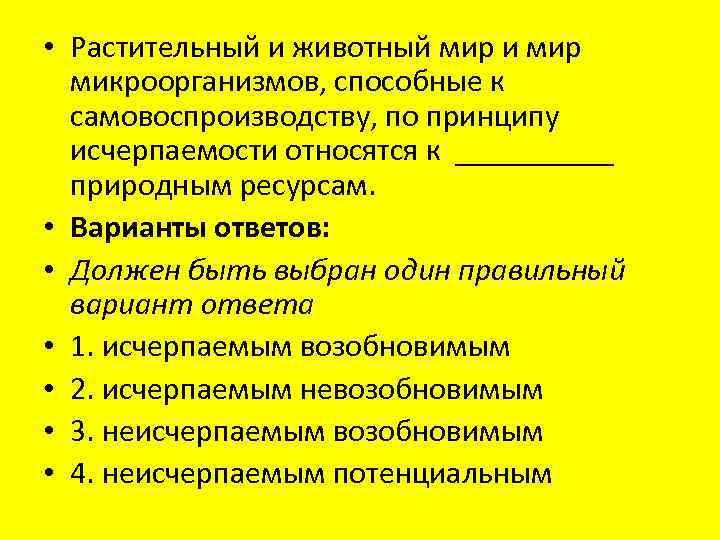  • Растительный и животный мир и мир микроорганизмов, способные к самовоспроизводству, по принципу