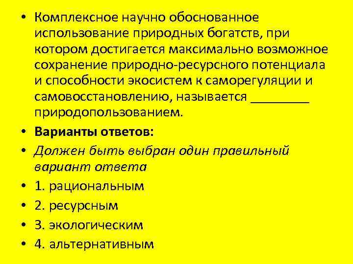  • Комплексное научно обоснованное использование природных богатств, при котором достигается максимально возможное сохранение