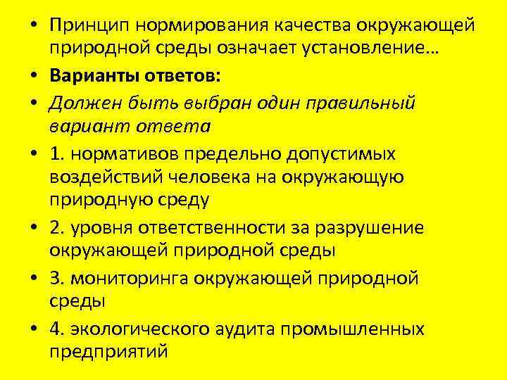  • Принцип нормирования качества окружающей природной среды означает установление… • Варианты ответов: •