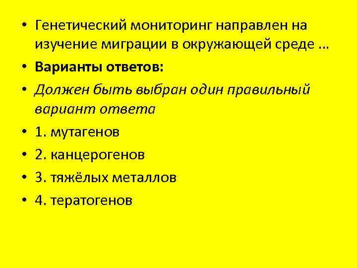  • Генетический мониторинг направлен на изучение миграции в окружающей среде … • Варианты