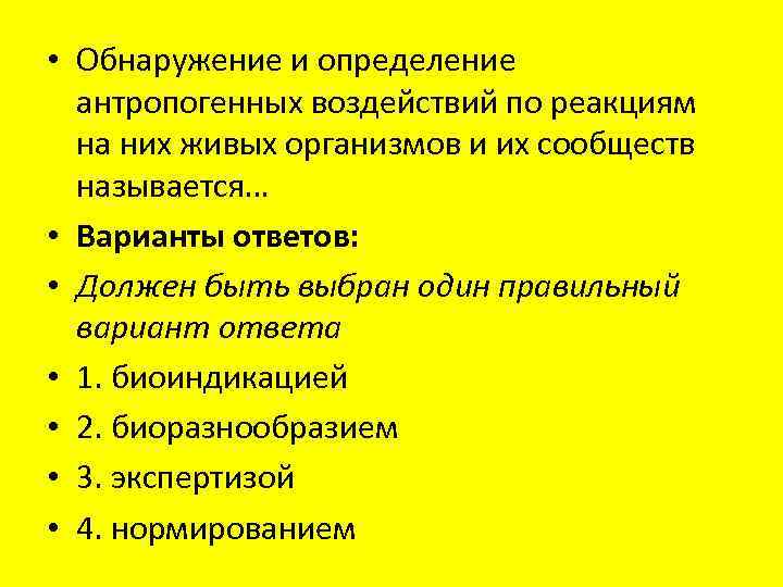  • Обнаружение и определение антропогенных воздействий по реакциям на них живых организмов и