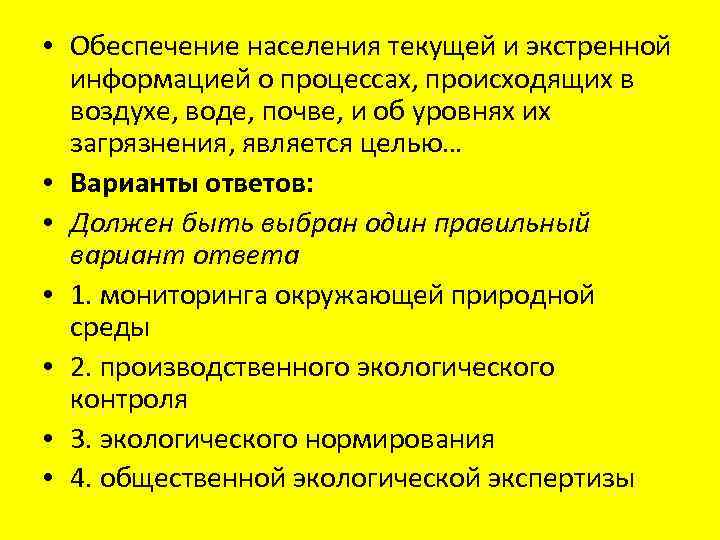  • Обеспечение населения текущей и экстренной информацией о процессах, происходящих в воздухе, воде,
