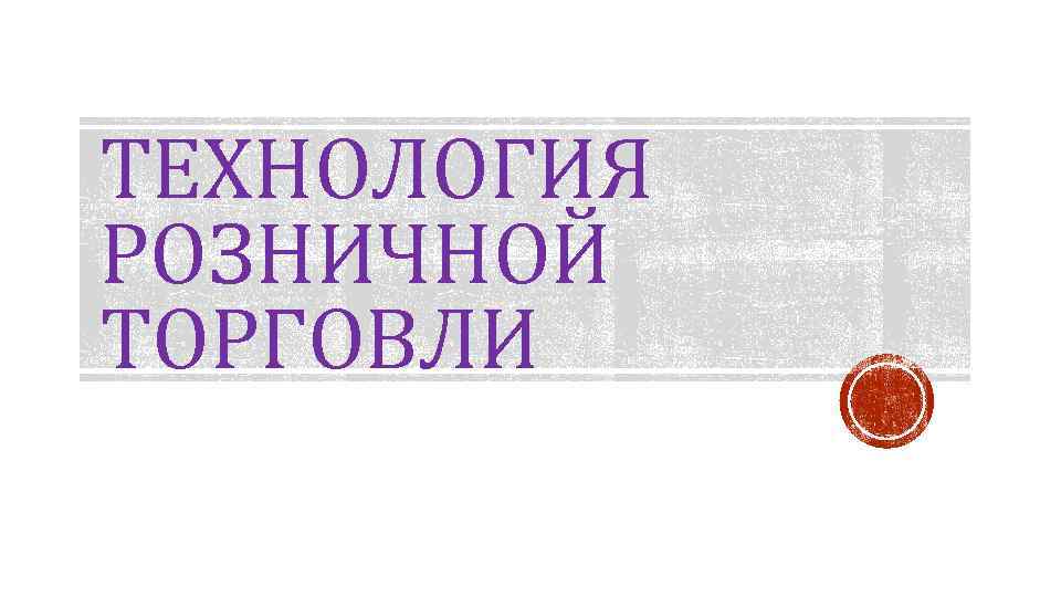 Розничная торговля без торгового зала патент