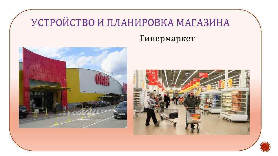 УСТРОЙСТВО И ПЛАНИРОВКА МАГАЗИНА Гипермаркет 