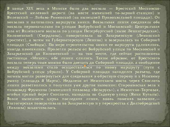 В конце XIX века в Минске было два вокзала — Брестский Московско Брестской железной