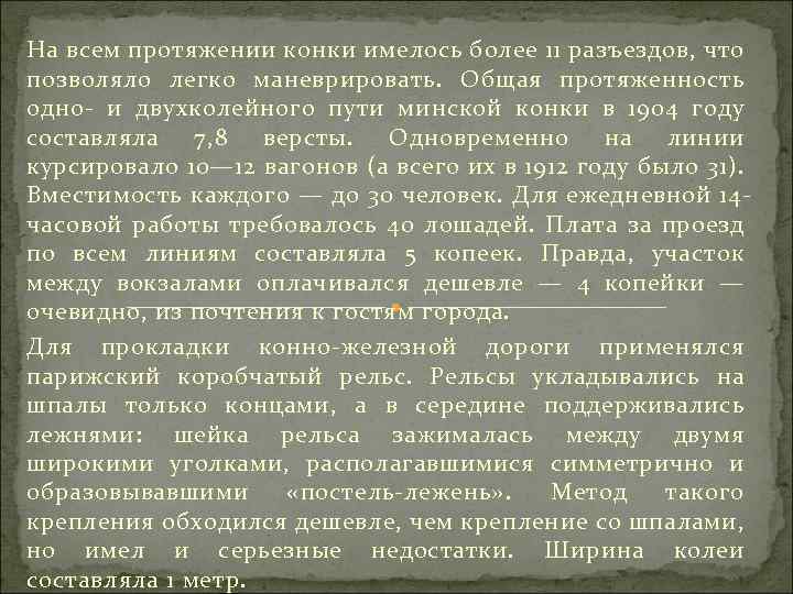 На всем протяжении конки имелось более 11 разъездов, что позволяло легко маневрировать. Общая протяженность