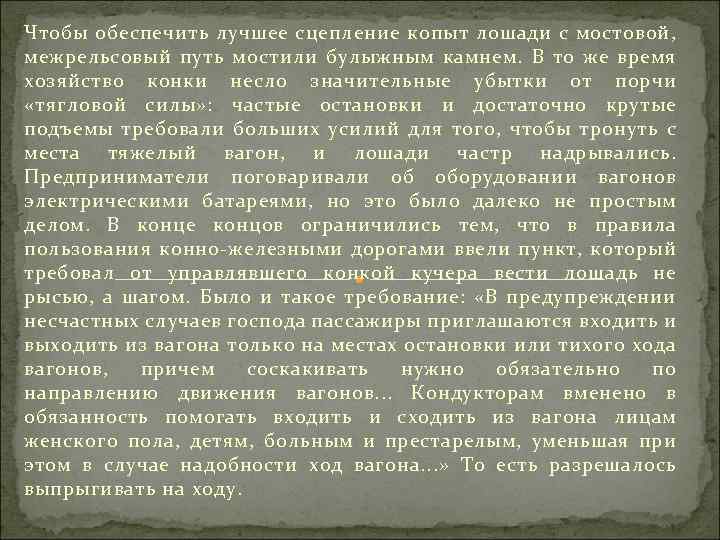Чтобы обеспечить лучшее сцепление копыт лошади с мостовой, межрельсовый путь мостили булыжным камнем. В