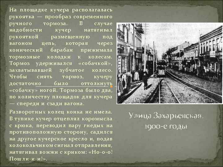 На площадке кучера располагалась рукоятка — прообраз современного ручного тормоза. В случае надобности кучер
