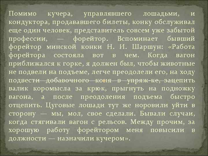Помимо кучера, управлявшего лошадьми, и кондуктора, продававшего билеты, конку обслуживал еще один человек, представитель