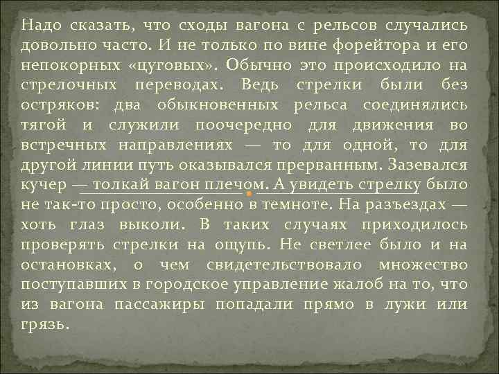 Надо сказать, что сходы вагона с рельсов случались довольно часто. И не только по