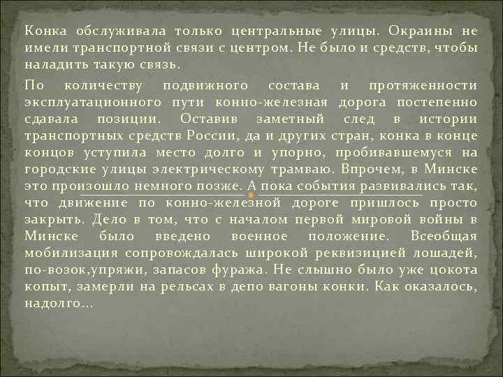 Конка обслуживала только центральные улицы. Окраины не имели транспортной связи с центром. Не было
