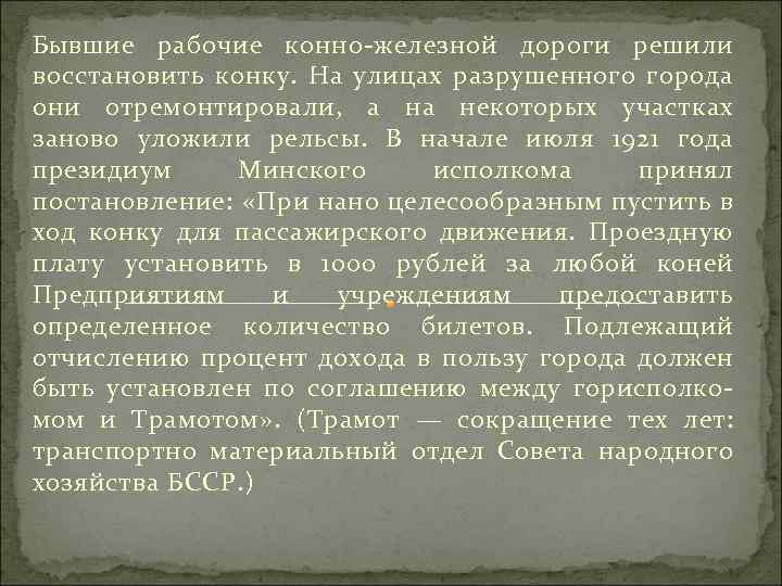 Бывшие рабочие конно железной дороги решили восстановить конку. На улицах разрушенного города они отремонтировали,