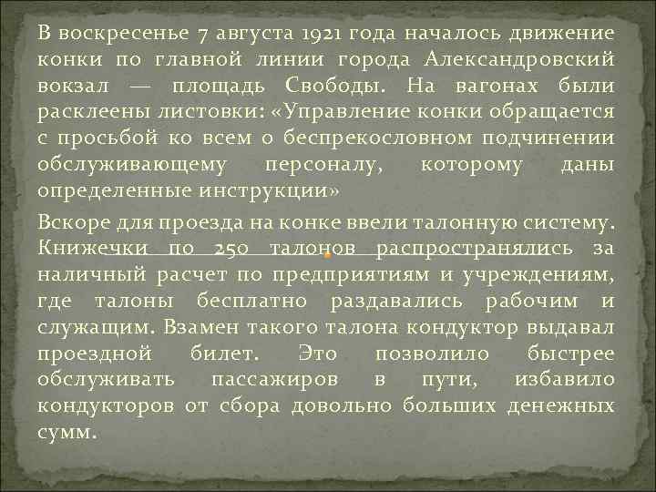 В воскресенье 7 августа 1921 года началось движение конки по главной линии города Александровский