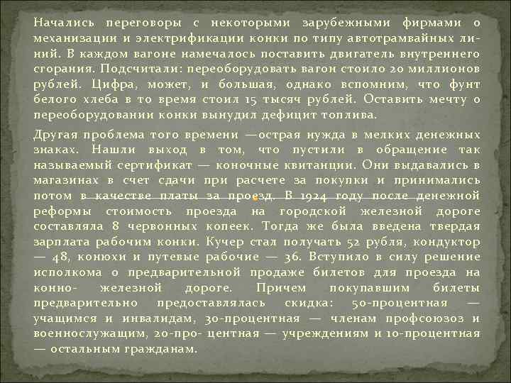 Начались переговоры с некоторыми зарубежными фирмами о механизации и электрификации конки по типу автотрамвайных