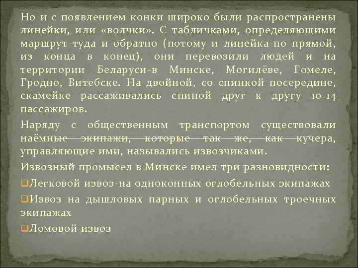 Но и с появлением конки широко были распространены линейки, или «волчки» . С табличками,