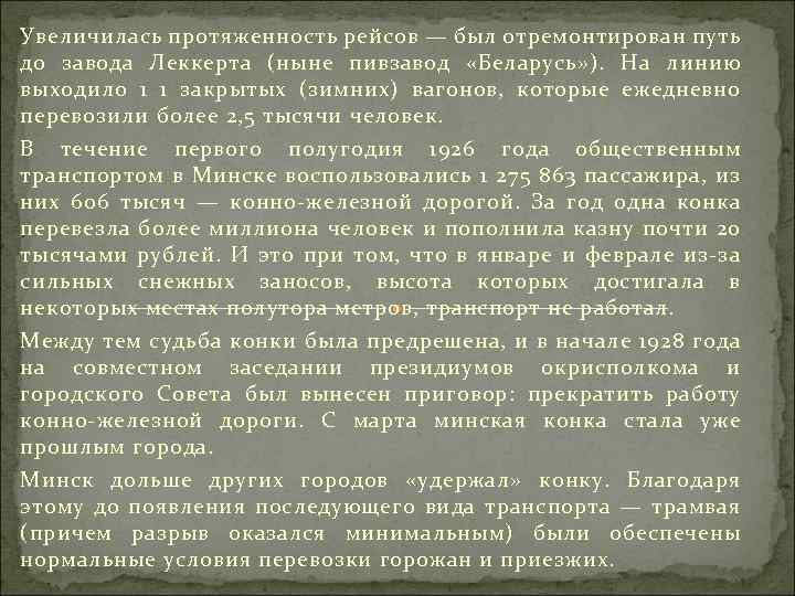 Увеличилась протяженность рейсов — был отремонтирован путь до завода Леккерта (ныне пивзавод «Беларусь» ).