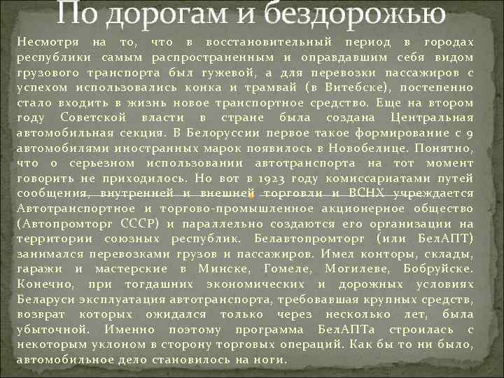 По дорогам и бездорожью Несмотря на то, что в восстановительный период в городах республики