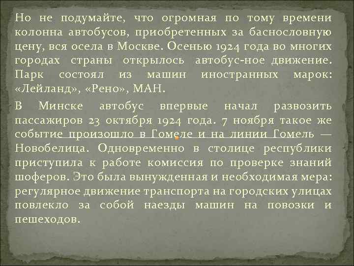 Но не подумайте, что огромная по тому времени колонна автобусов, приобретенных за баснословную цену,