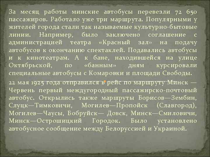 За месяц работы минские автобусы перевезли 72 650 пассажиров. Работало уже три маршрута. Популярными