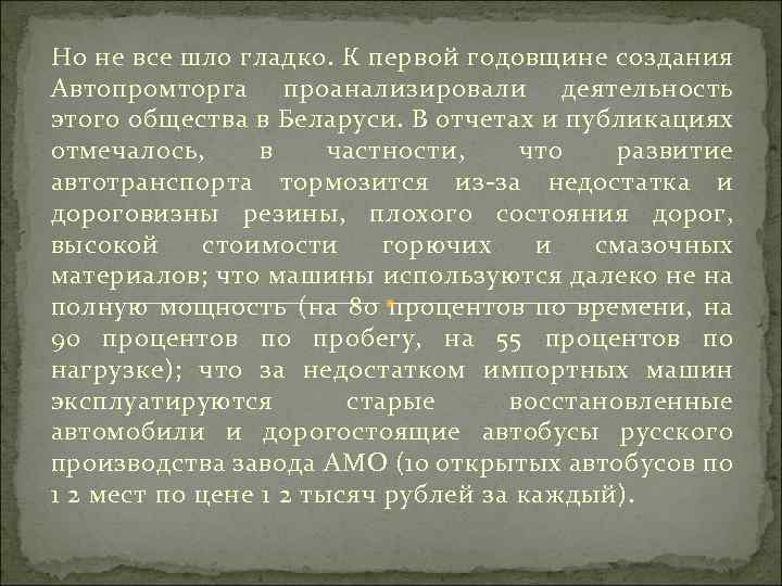 Но не все шло гладко. К первой годовщине создания Автопромторга проанализировали деятельность этого общества