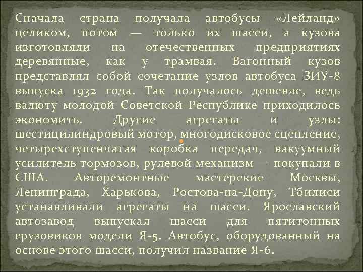 Сначала страна получала автобусы «Лейланд» целиком, потом — только их шасси, а кузова изготовляли