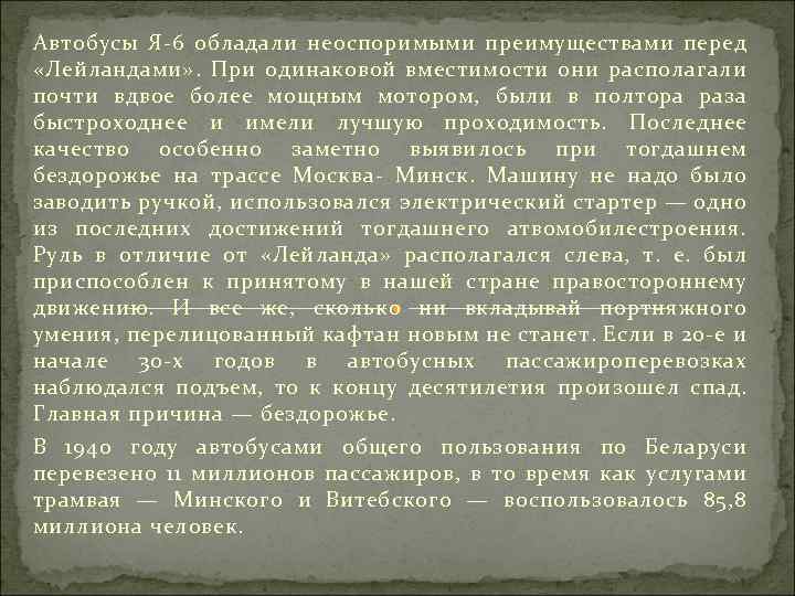 Автобусы Я 6 обладали неоспоримыми преимуществами перед «Лейландами» . При одинаковой вместимости они располагали