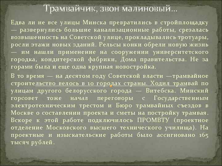 Трамвайчик, звон малиновый. . . Едва ли не все улицы Минска превратились в стройплощадку