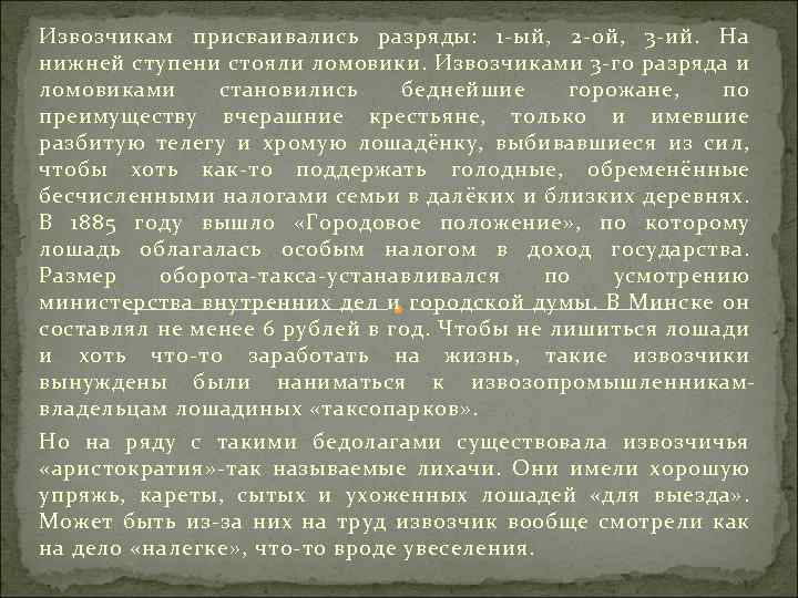 Извозчикам присваивались разряды: 1 ый, 2 ой, 3 ий. На нижней ступени стояли ломовики.