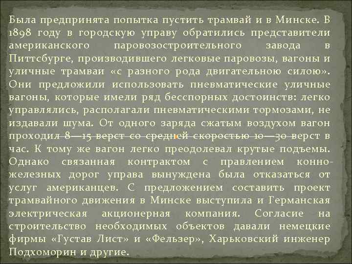 Была предпринята попытка пустить трамвай и в Минске. В 1898 году в городскую управу