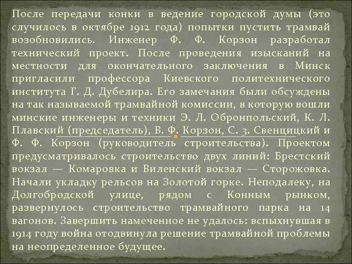 После передачи конки в ведение городской думы (это случилось в октябре 1912 года) попытки
