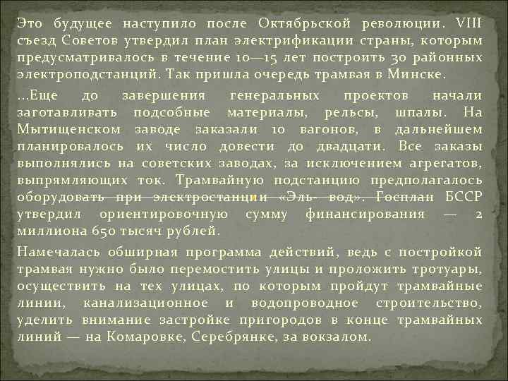 Это будущее наступило после Октябрьской революции. VIII съезд Советов утвердил план электрификации страны, которым
