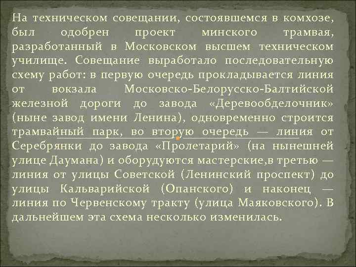 На техническом совещании, состоявшемся в комхозе, был одобрен проект минского трамвая, разработанный в Московском