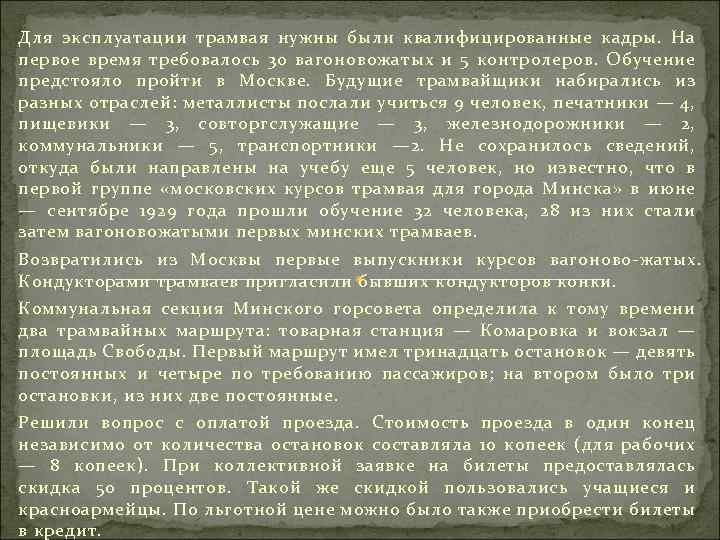 Для эксплуатации трамвая нужны были квалифицированные кадры. На первое время требовалось 30 вагоновожатых и