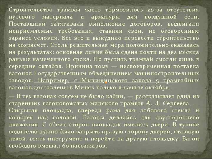 Строительство трамвая часто тормозилось из за отсутствия путевого материала и арматуры для воздушной сети.