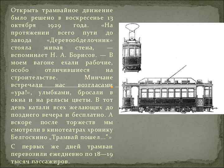 Открыть трамвайное движение было решено в воскресенье 13 октября 1929 года. «На протяжении всего