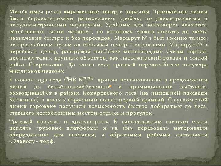 Минск имел резко выраженные центр и окраины. Трамвайные линии были спроектированы рационально, удобно, по