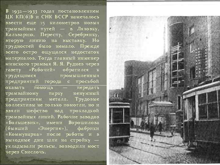 В 1932— 1933 годах постановлением ЦК КП(б)Б и СНК БССР намечалось ввести еще 15
