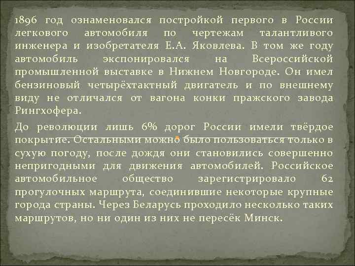 1896 год ознаменовался постройкой первого в России легкового автомобиля по чертежам талантливого инженера и