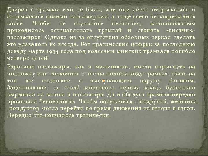 Дверей в трамвае или не было, или они легко открывались и закрывались самими пассажирами,