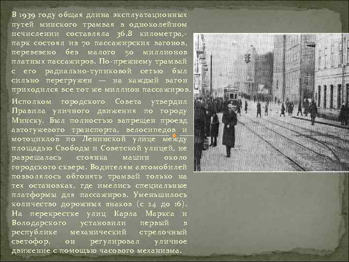 В 1939 году общая длина эксплуатационных путей минского трамвая в одноколейном исчислении составляла 36,