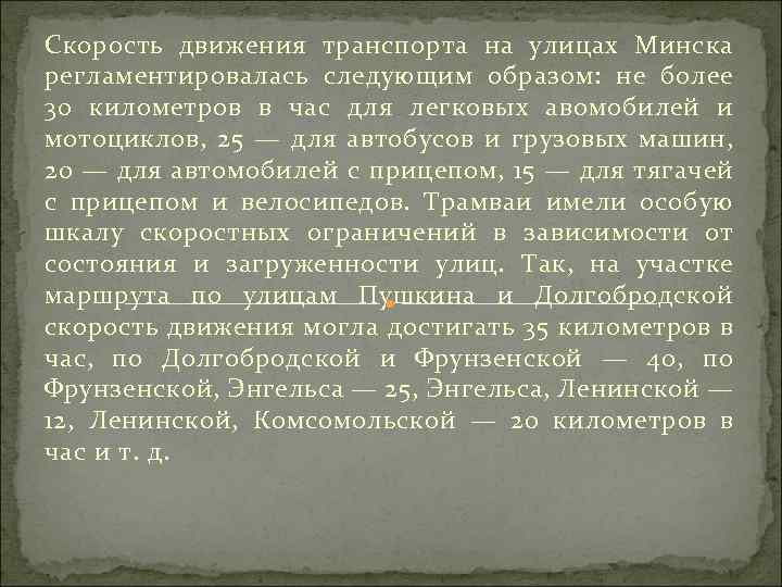Скорость движения транспорта на улицах Минска регламентировалась следующим образом: не более 30 километров в