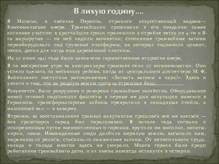 В лихую годину…. В Минске, в поселке Переспа, строился искусственный водоем— Комсомольское озеро. Трамвайщики