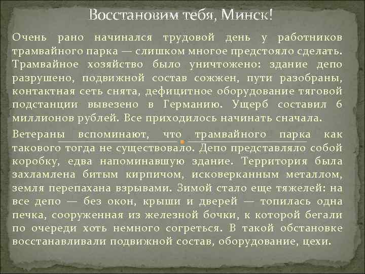 Восстановим тебя, Минск! Очень рано начинался трудовой день у работников трамвайного парка — слишком