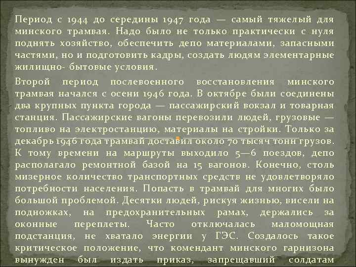 Период с 1944 до середины 1947 года — самый тяжелый для минского трамвая. Надо