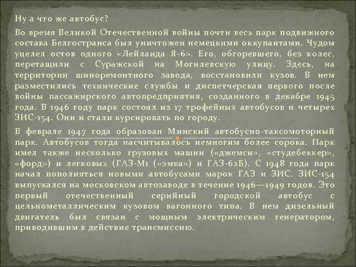 Ну а что же автобус? Во время Великой Отечественной войны почти весь парк подвижного
