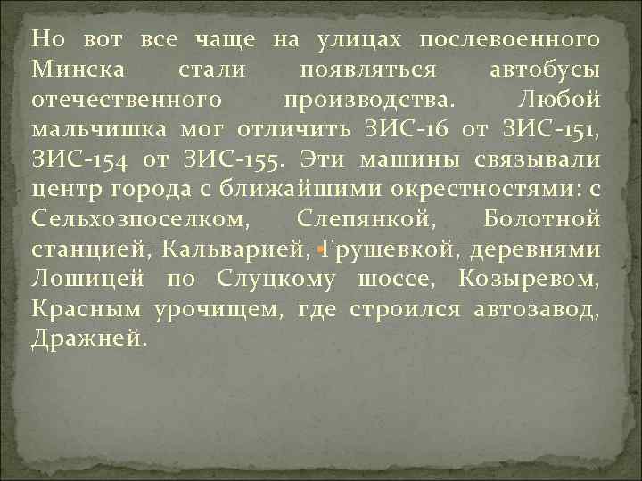 Но вот все чаще на улицах послевоенного Минска стали появляться автобусы отечественного производства. Любой