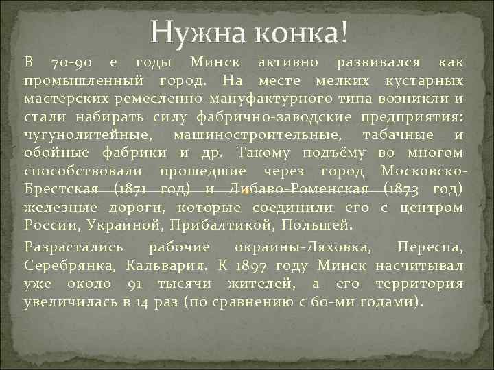 Нужна конка! В 70 90 е годы Минск активно развивался как промышленный город. На