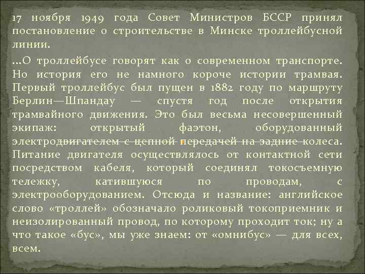 17 ноября 1949 года Совет Министров БССР принял постановление о строительстве в Минске троллейбусной